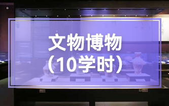 文物博物10
